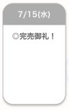 完売御礼🈵🌟