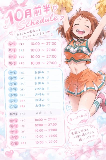 🎀10月前半スケジュール🎀