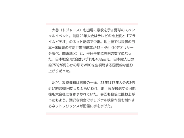 2026年　WBCの放映権は民放ではなく……