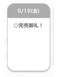 ㊗️完売御礼㊗️