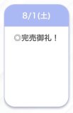 完売♡