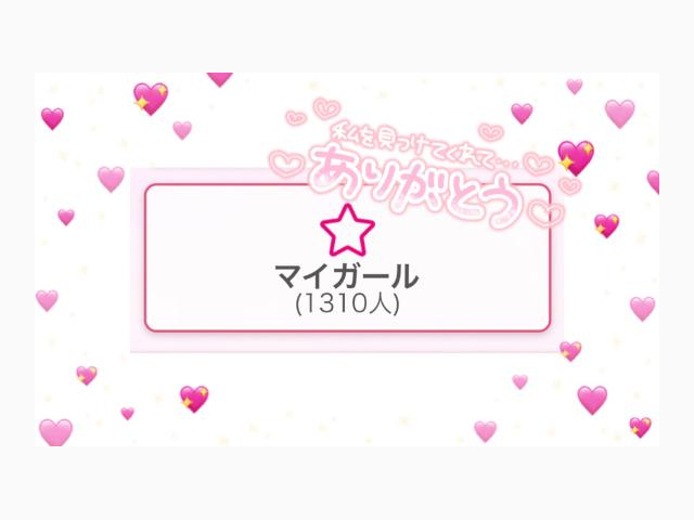 マイガール1300人ありがとう🙏🏻💖