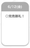 完売🤍