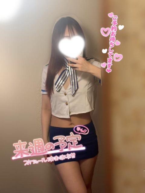 来週ねっ🫶🏻💕