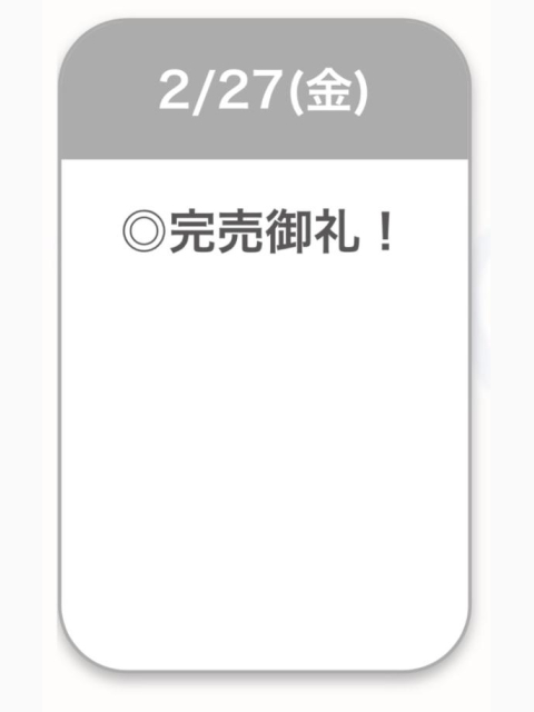 完売御礼🈵✨