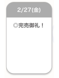 完売御礼🈵✨