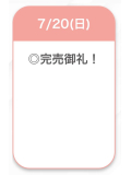 完売御礼🥰💯