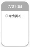 完売♡