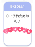 全枠完売🈵♡