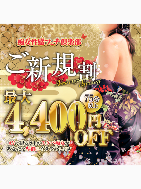 ★ご新規様限定◆総額最大4,400円割引★