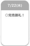 完売♡