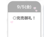 完売御礼♡♡