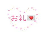 お礼💌