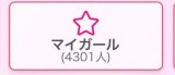 マイガール4300人♡