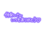 仲良しS様❤️
