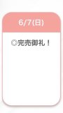 完売🌟