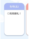 完売御礼✨