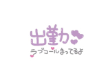 出勤しました