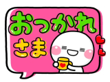 お疲れ様
