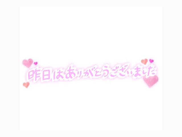 昨日のお礼です