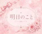 明日のこと☺️