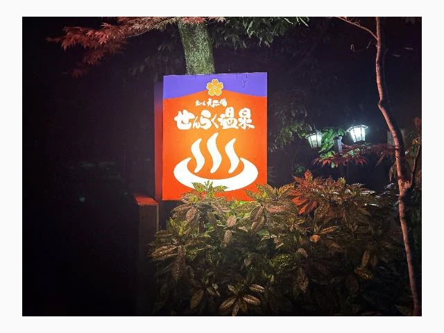 温泉に行ってきたよ
