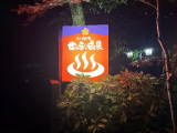 温泉に行ってきたよ