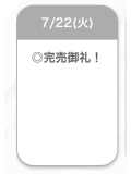 完売⭐️