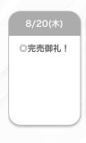 完売御礼💜