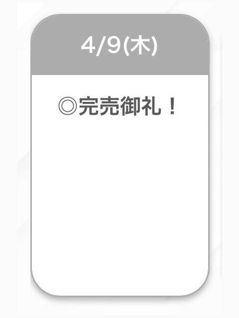 完売♡♡