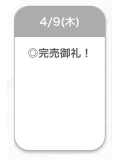 完売♡♡
