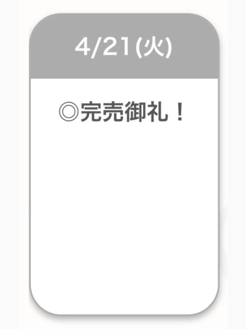 完売御礼🈵✨