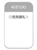 完売御礼🈵✨