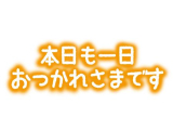 25日(土)出勤します!