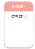 完売🌟