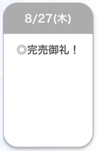 完売♡