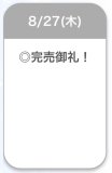 完売♡