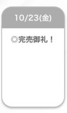 完売🤍