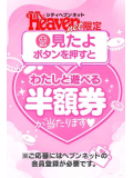 ヘブン割引券！✨