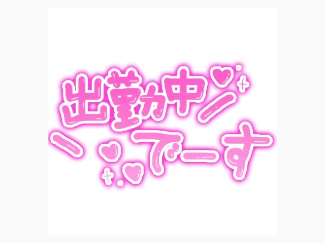 もうすぐ！