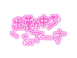 もうすぐ！