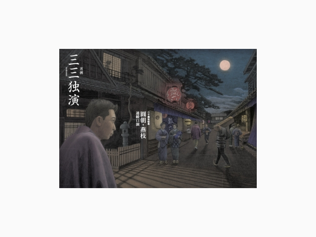 柳家三三師匠独演会