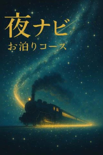 深夜限定☆特別な『お泊りコース』☆彡