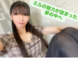 ミルの魅力が詰まった夢の中へ