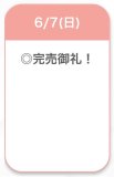 完売♡
