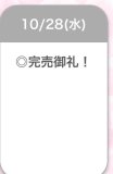 完売御礼♡