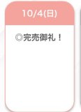完売❤︎