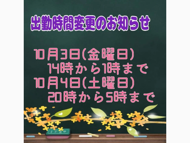 出勤時間の変更です💦