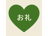 お礼🌟