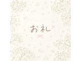 お礼💌